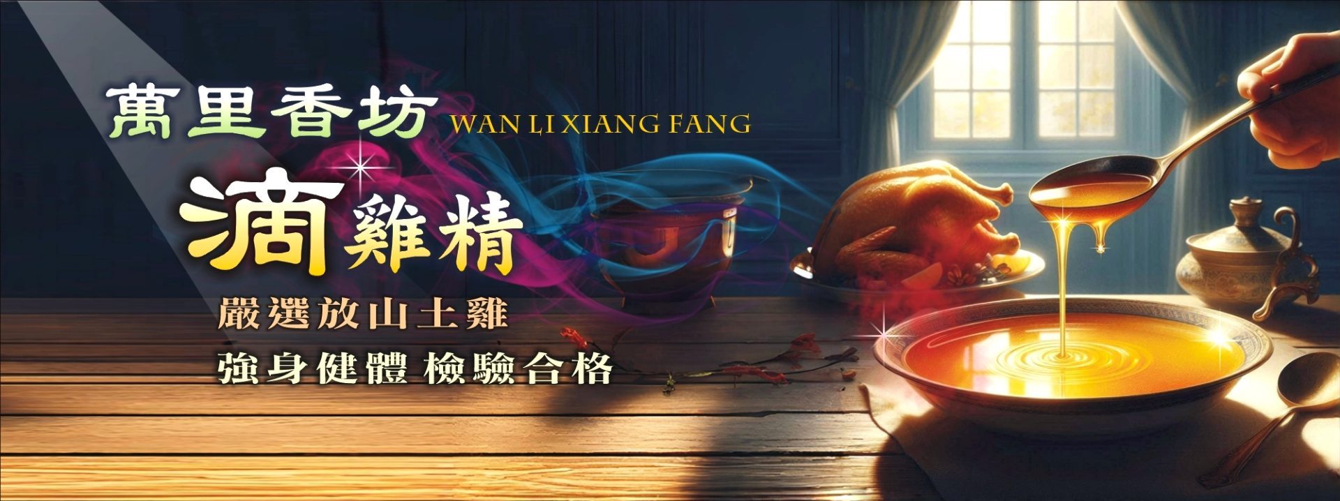 萬里香坊